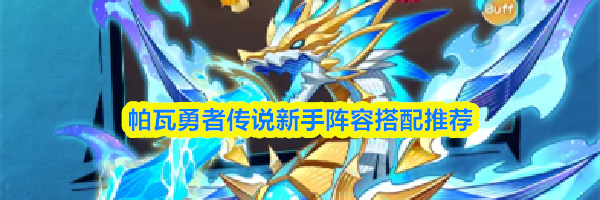 帕瓦勇者传说新手阵容搭配推荐