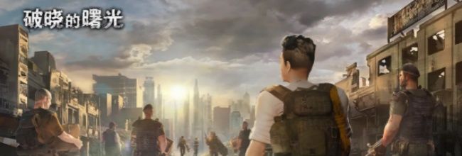 《破晓的曙光》英雄阵容推荐