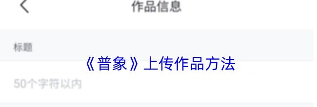 《普象》上传作品方法