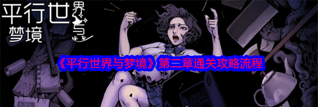 《平行世界与梦境》第二章通关攻略流程