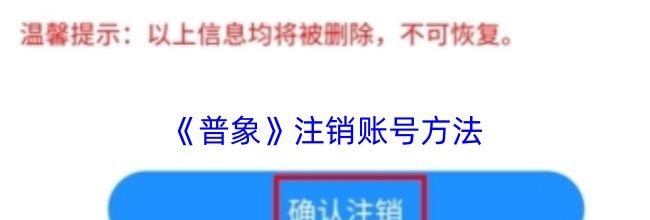 《普象》注销账号方法