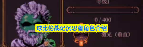 球比伦战记沉思者角色介绍