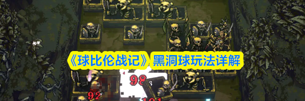 《球比伦战记》黑洞球玩法详解