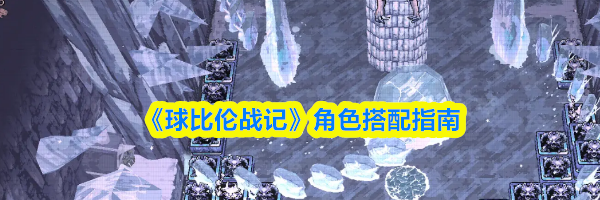 《球比伦战记》角色搭配指南