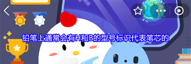 铅笔上通常会有H和B的型号标识代表笔芯的