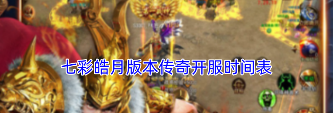 七彩皓月版本传奇开服时间表