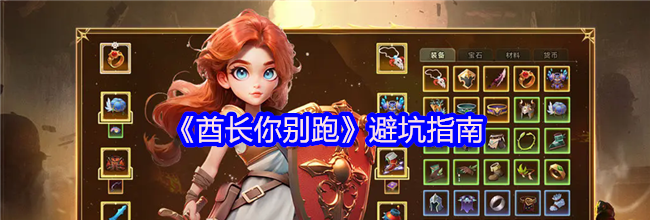 《酋长你别跑》避坑指南