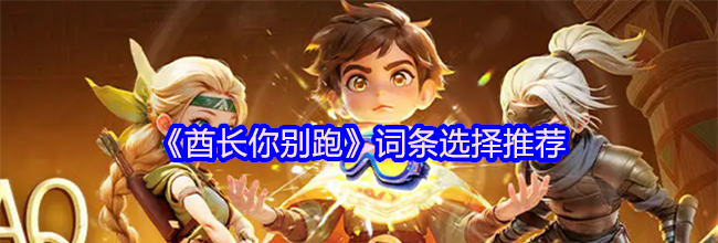 《酋长你别跑》词条选择推荐