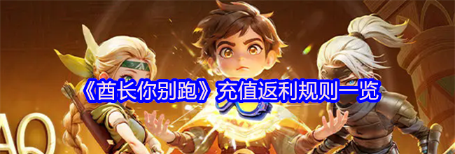 《酋长你别跑》充值返利规则一览