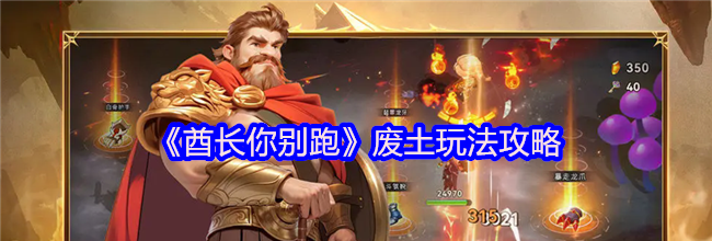 《酋长你别跑》废土玩法攻略