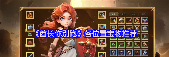 《酋长你别跑》各位置宝物推荐