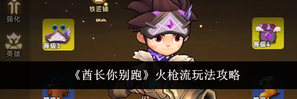 《酋长你别跑》火枪流玩法攻略