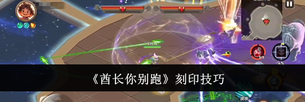 《酋长你别跑》刻印技巧