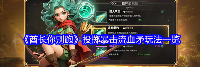 《酋长你别跑》投掷暴击流血矛玩法一览