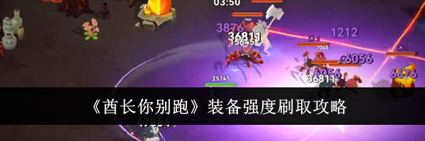 《酋长你别跑》装备强度刷取攻略