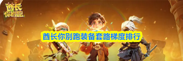 酋长你别跑装备套路梯度排行