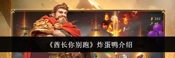 《酋长你别跑》炸蛋鸭介绍