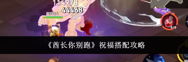 《酋长你别跑》祝福搭配攻略