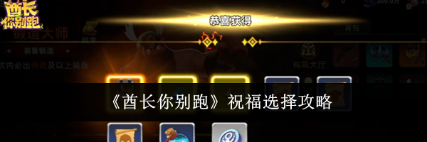 《酋长你别跑》祝福选择攻略