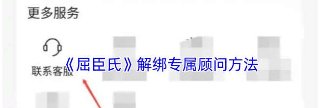 《屈臣氏》解绑专属顾问方法