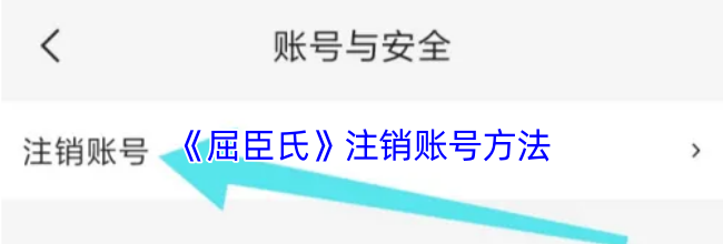 《屈臣氏》注销账号方法