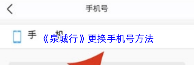 《泉城行》更换手机号方法