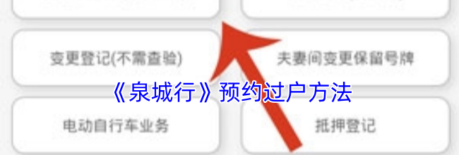 《泉城行》预约过户方法