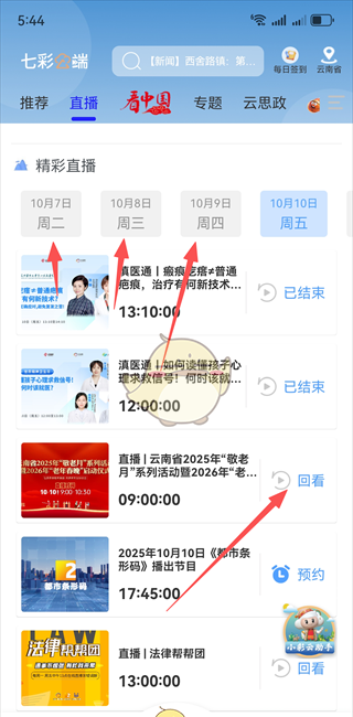 《七彩云端》查看直播回放教程