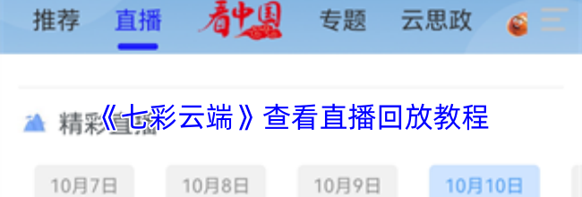 《七彩云端》查看直播回放教程