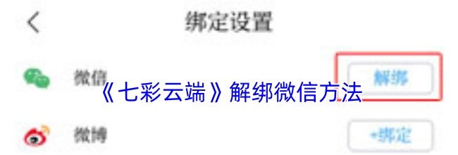 《七彩云端》解绑微信方法