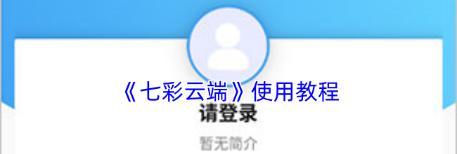《七彩云端》使用教程