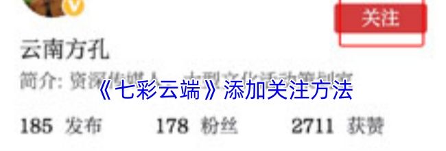 《七彩云端》添加关注方法