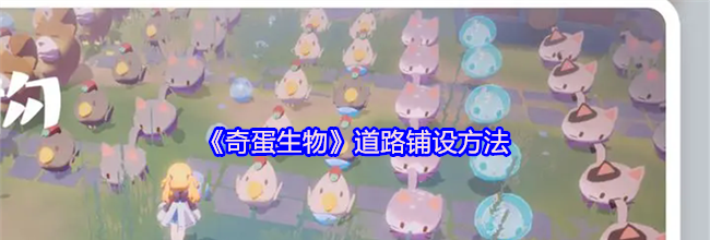 《奇蛋生物》道路铺设方法