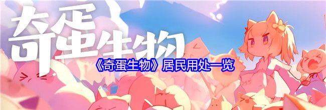 《奇蛋生物》居民用处一览