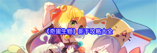 《奇蛋生物》新手攻略大全