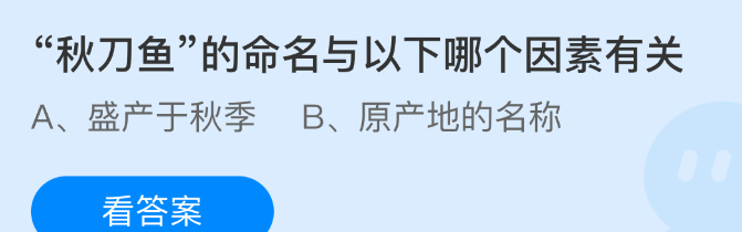 秋刀鱼的命名与以下哪个因素有关