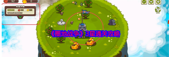 《圈地战争》3星通关攻略