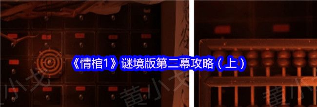 《情棺1》谜境版第二幕攻略（上）