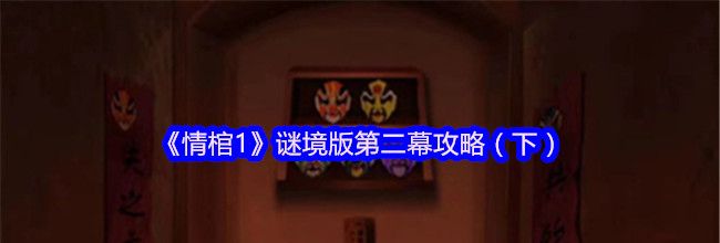 《情棺1》谜境版第二幕攻略（下）