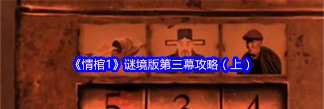 《情棺1》谜境版第三幕攻略（上）