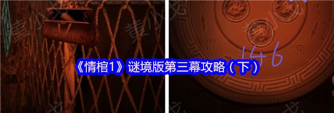 《情棺1》谜境版第三幕攻略（下）