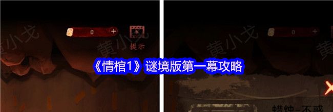 《情棺1》谜境版第一幕攻略