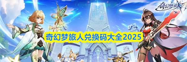 奇幻梦旅人兑换码大全2025