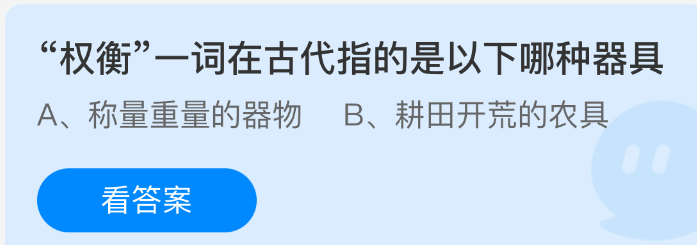 权衡一词在古代指的是以下哪种器具