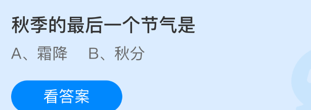 秋季的最后一个节气是