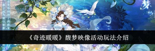 《奇迹暖暖》馥梦映像活动玩法介绍