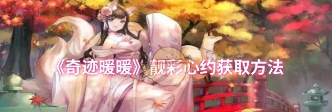 《奇迹暖暖》靓彩心约获取方法