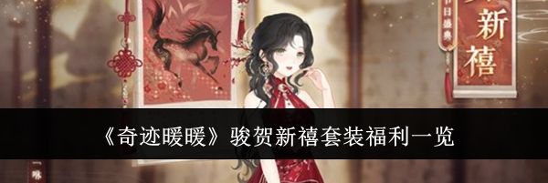 《奇迹暖暖》骏贺新禧套装福利一览