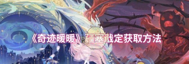 《奇迹暖暖》疆塞戢定获取方法