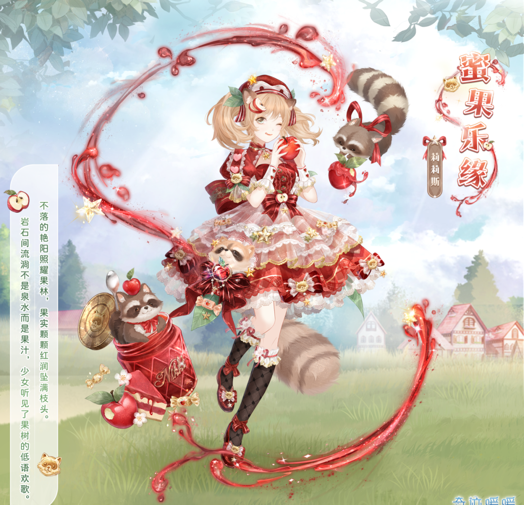 《奇迹暖暖》蜜果乐缘套装获取方式